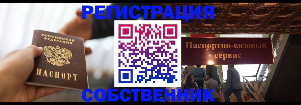 временная регистрация в квартире в Волгограде