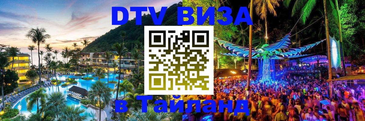 Visa в Таиланд 