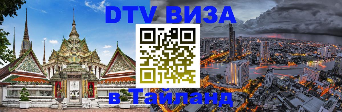 Destination Thailand Visa (DTV виза) 